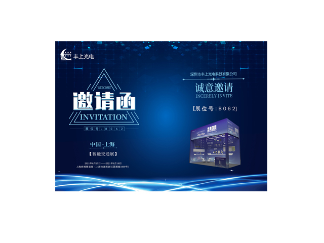 豐上光電誠邀您參加2021上海國際交通工程、智能交通技術(shù)與設(shè)施展覽會(huì)