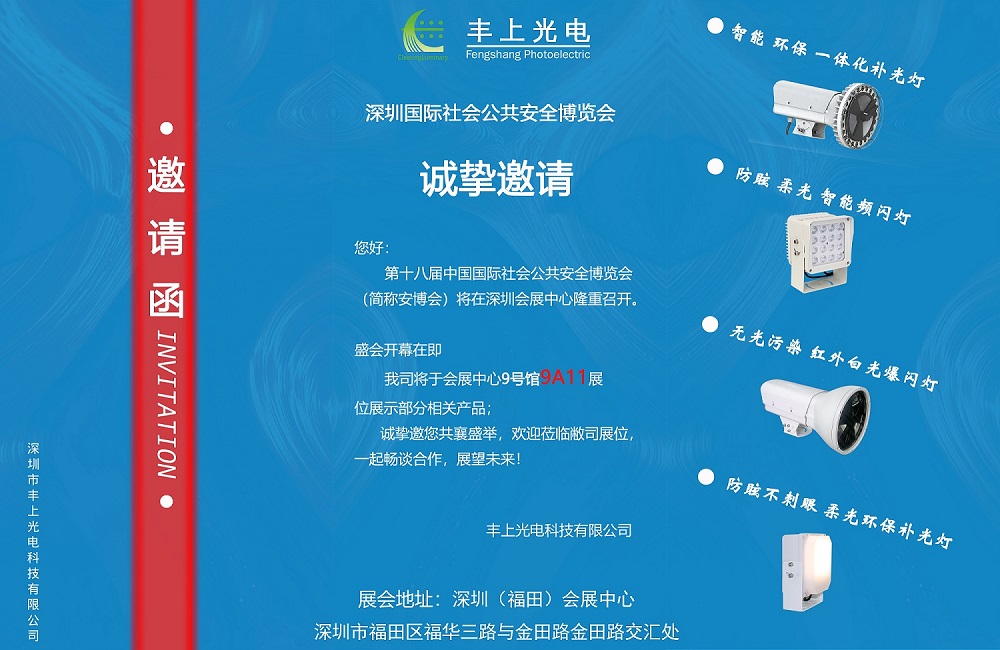 深圳國際社會(huì)公共安全博覽會(huì)邀請函