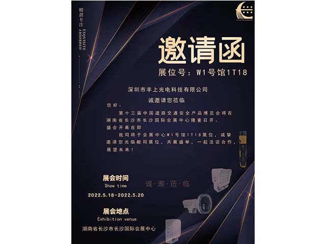 第十三屆中國道路交通安全產(chǎn)品博覽會(huì)邀請函