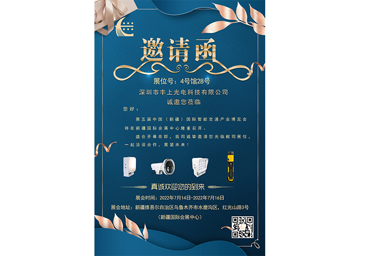 新疆展會(huì)邀請函