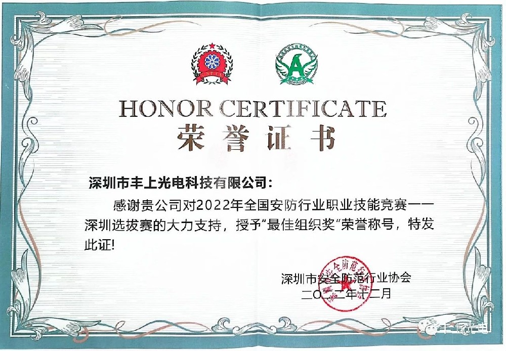 豐上光電智能斑馬線預警系統榮獲：全國安防職業技能競賽----最佳組織獎