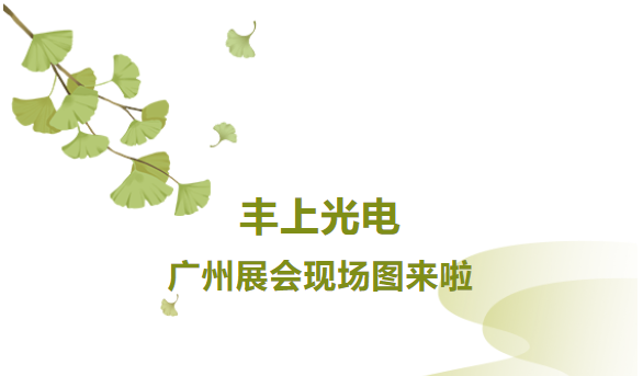 秋意漸生，不負(fù)韶華，豐上光電金秋時(shí)節(jié)再出發(fā)，讓我們一起感受現(xiàn)場(chǎng)火熱氛圍！