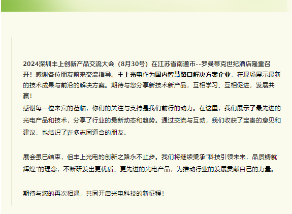 深圳豐上光電創新產品交流大會南通站圓滿結束