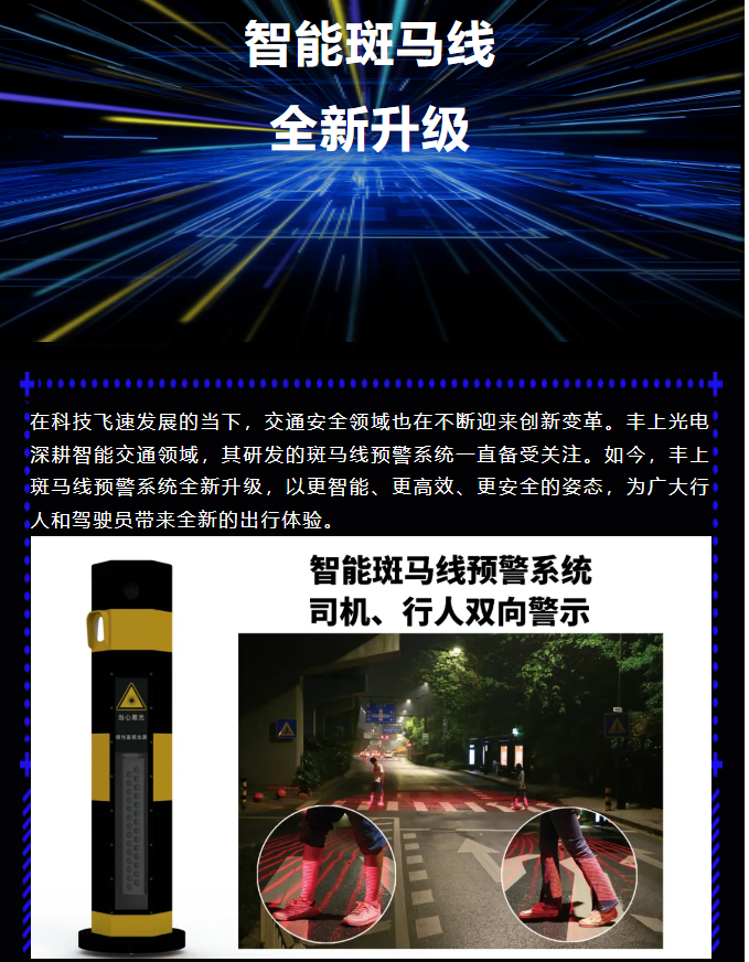 豐上智能斑馬線預警系統全新升級，為出行安全再添保障！