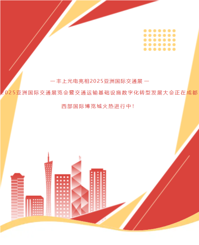 《速沖1G78！15年技術沉淀！豐上光電帶交通智能科技炸場亞洲交通展》