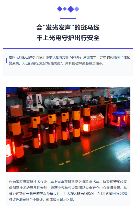 會“發光發聲”的斑馬線！豐上光電守護出行安全